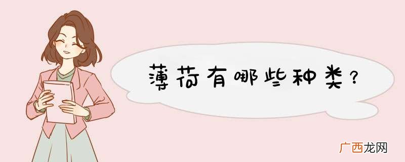 薄荷有哪些种类？
