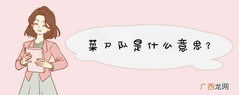 菜刀队是什么意思？