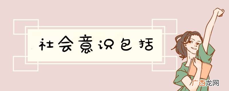 社会意识包括