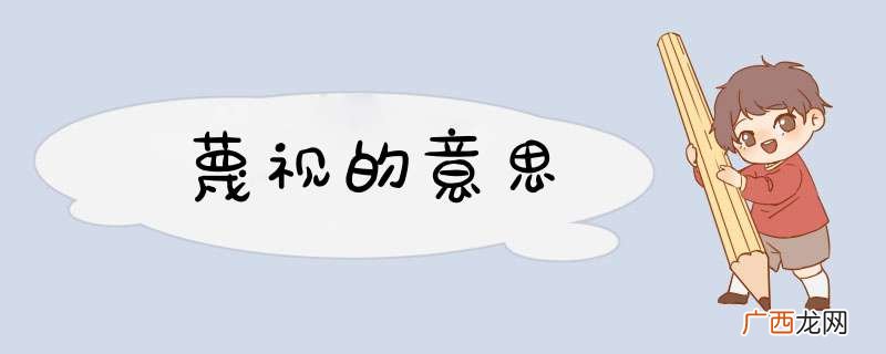 蔑视的意思