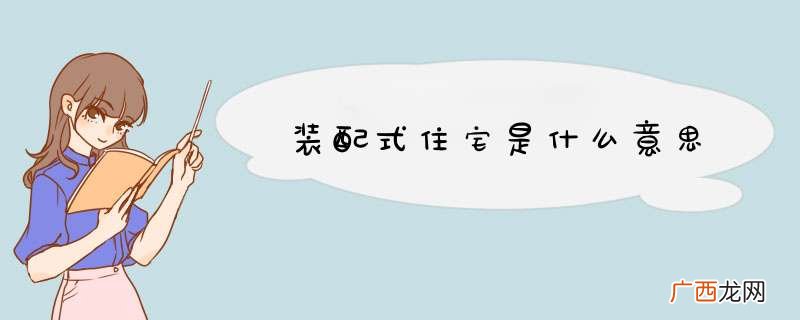 装配式住宅是什么意思