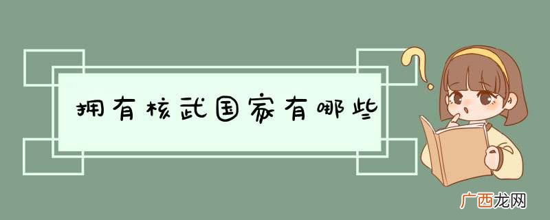 拥有核武国家有哪些