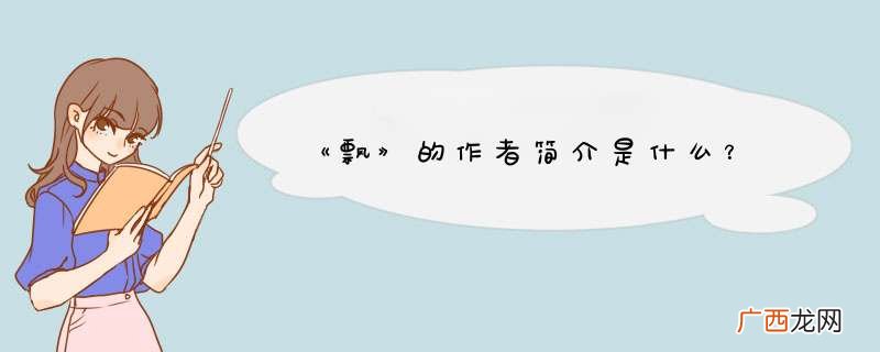《飘》的作者简介是什么?