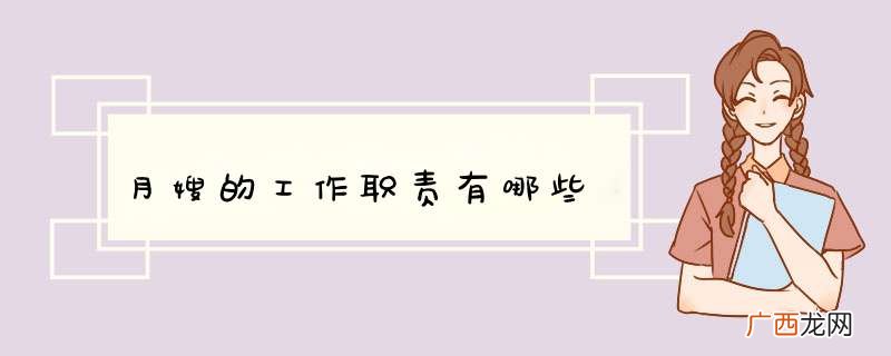 月嫂的工作职责有哪些