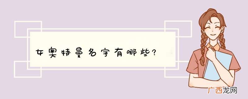 女奥特曼名字有哪些?