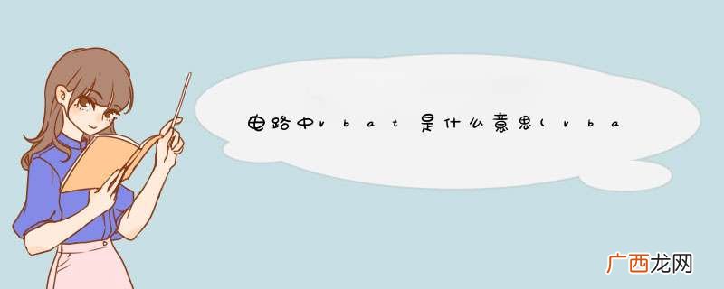 vbat是什么 电路中vbat是什么意思
