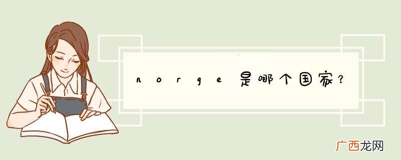 norge是哪个国家？