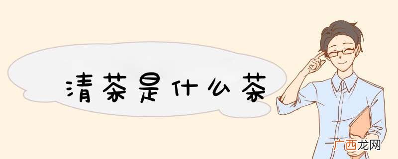 清茶是什么茶