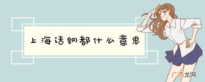 上海话钢都什么意思