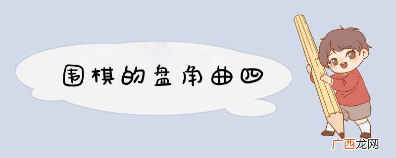 围棋的盘角曲四