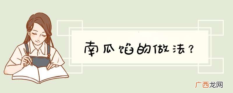 南瓜馅的做法？