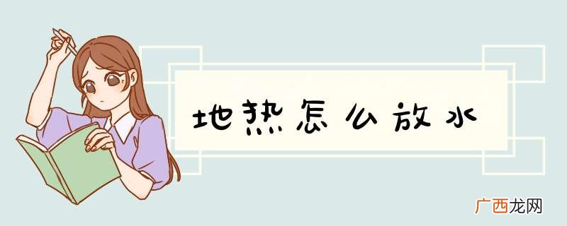 地热怎么放水
