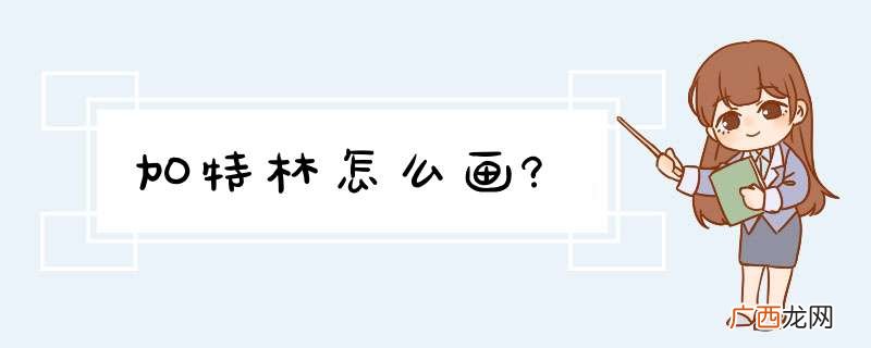 加特林怎么画?