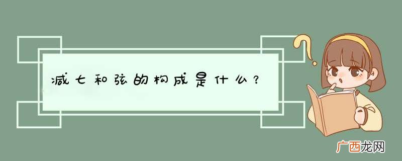 减七和弦的构成是什么？