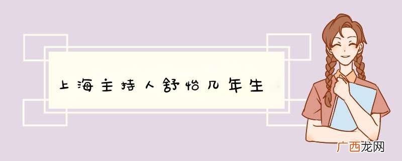 上海主持人舒怡几年生