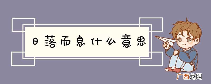 日落而息什么意思