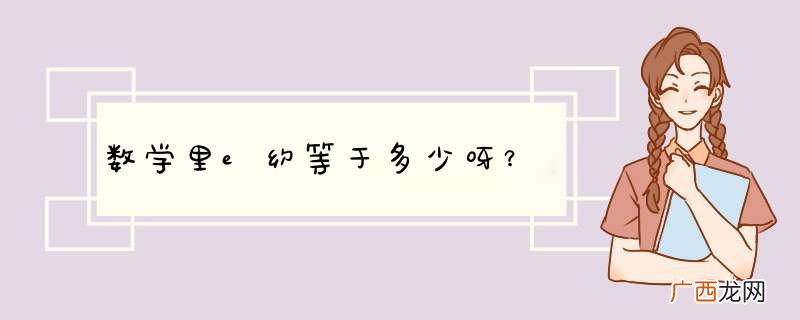 数学里e约等于多少呀？