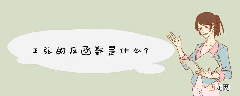 正弦的反函数是什么?