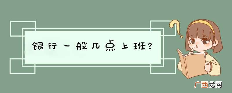 银行一般几点上班？