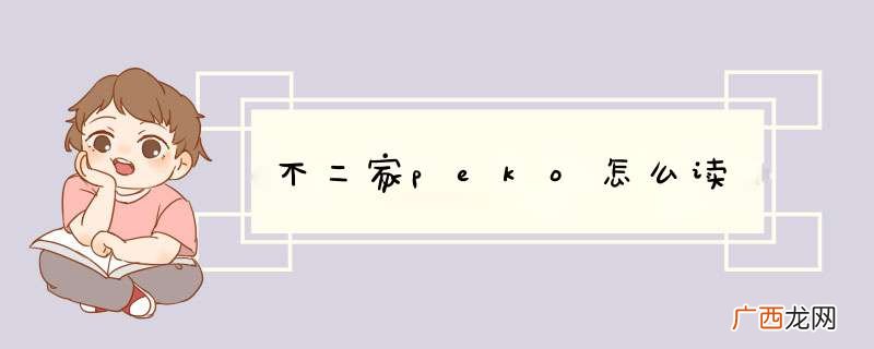 不二家peko怎么读