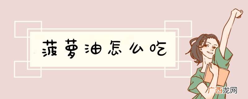 菠萝油怎么吃