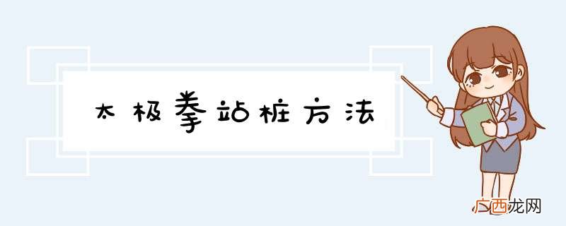 太极拳站桩方法