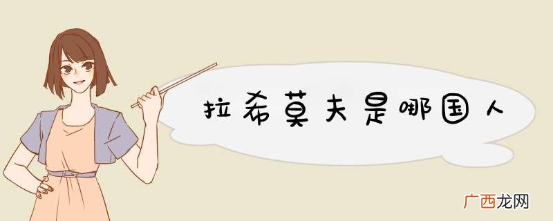 拉希莫夫是哪国人