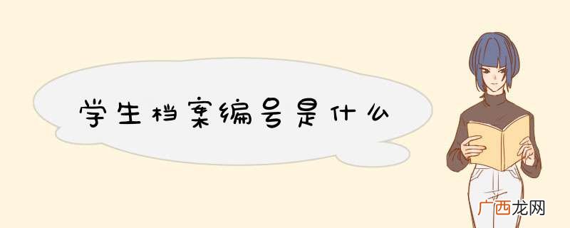 学生档案编号是什么