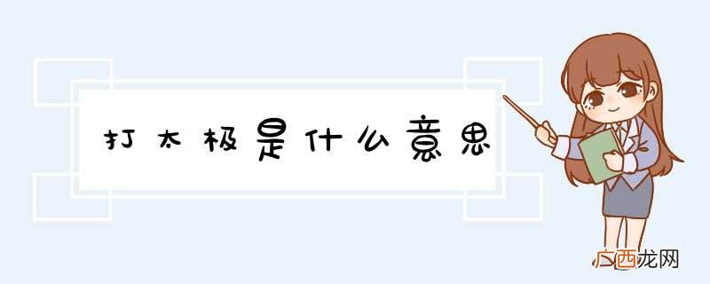 打太极是什么意思