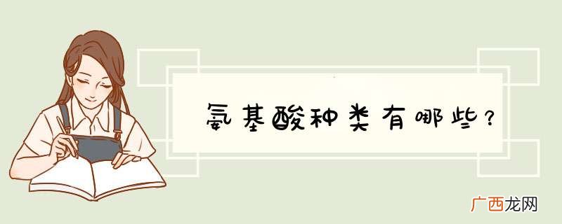 氨基酸种类有哪些？