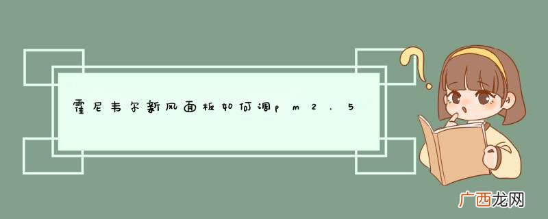 霍尼韦尔新风面板如何调pm2.5