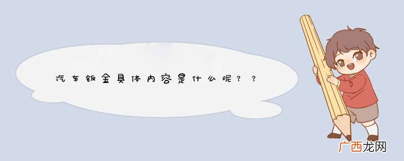 汽车钣金具体内容是什么呢？？