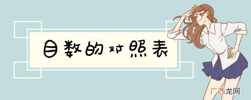 目数的对照表