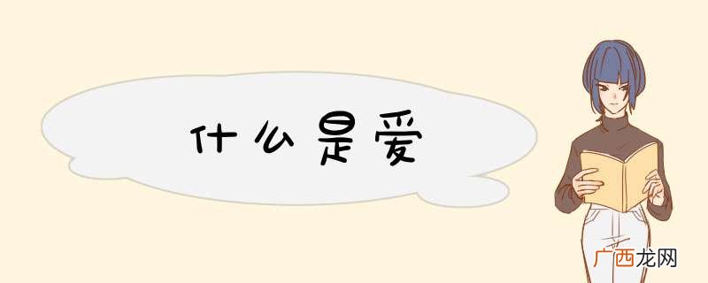 什么是爱