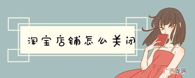 淘宝店铺怎么关闭