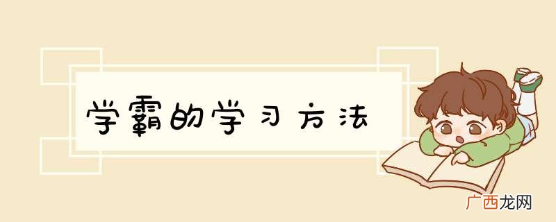 学霸的学习方法