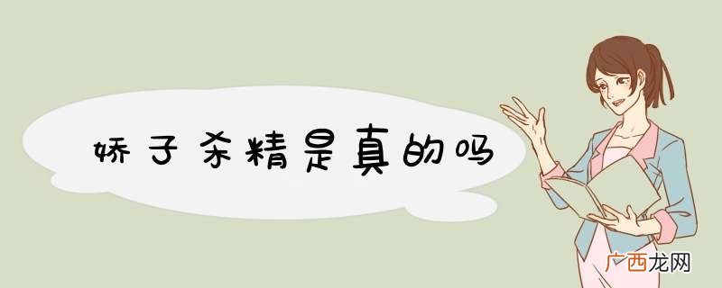 娇子杀精是真的吗