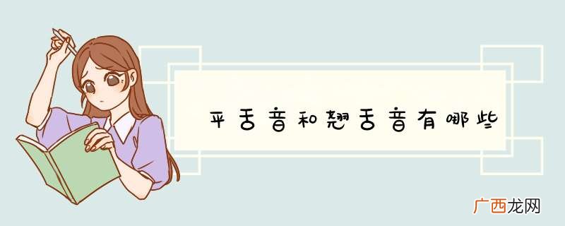 平舌音和翘舌音有哪些