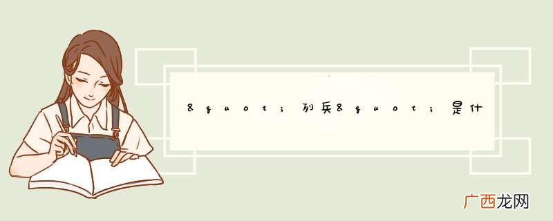 "列兵"是什么意思?