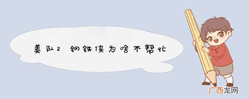 美队2钢铁侠为啥不帮忙