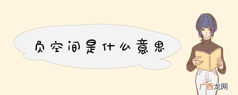 负空间是什么意思