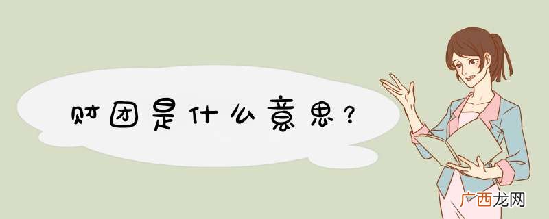 财团是什么意思？