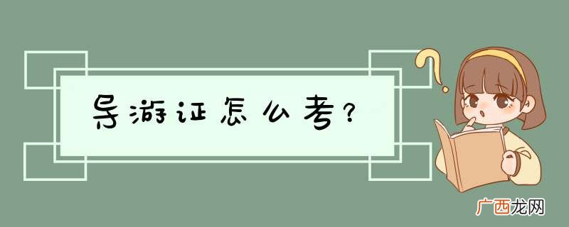 导游证怎么考？