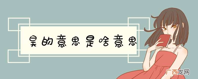 昊的意思是啥意思