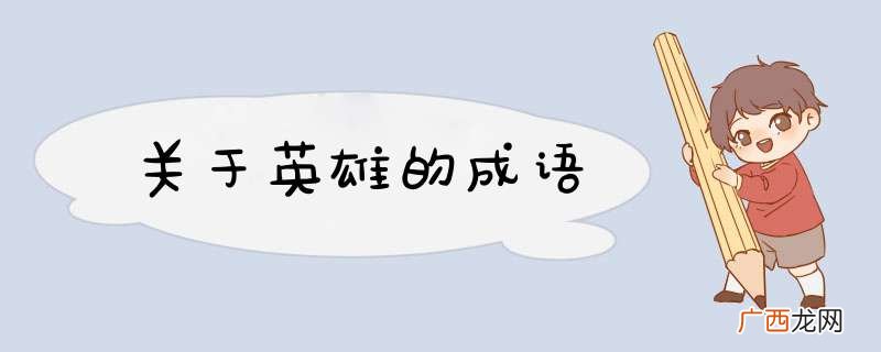 关于英雄的成语
