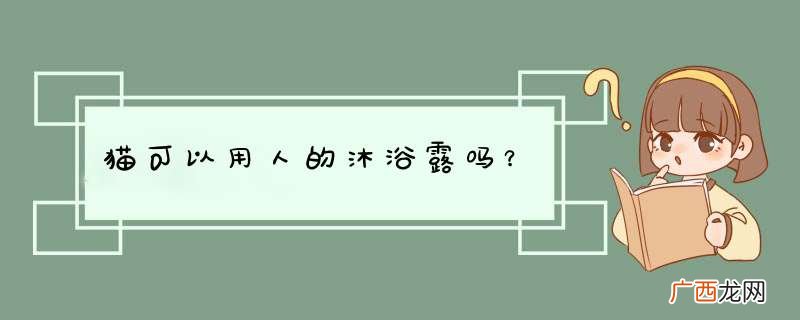 猫可以用人的沐浴露吗？