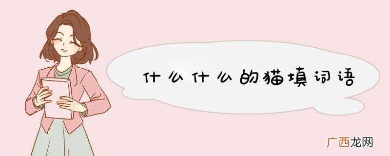 什么什么的猫填词语