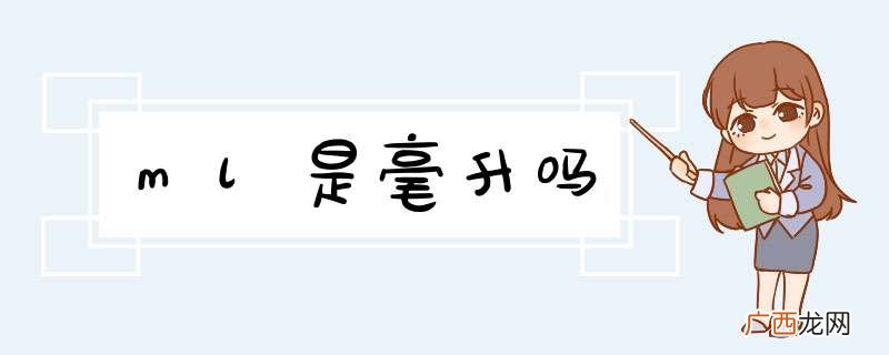 ml是毫升吗