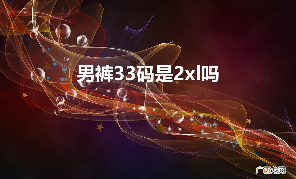 2xl的裤子是多少码的 男裤33码是2xl吗