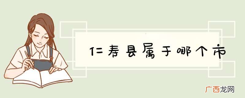 仁寿县属于哪个市